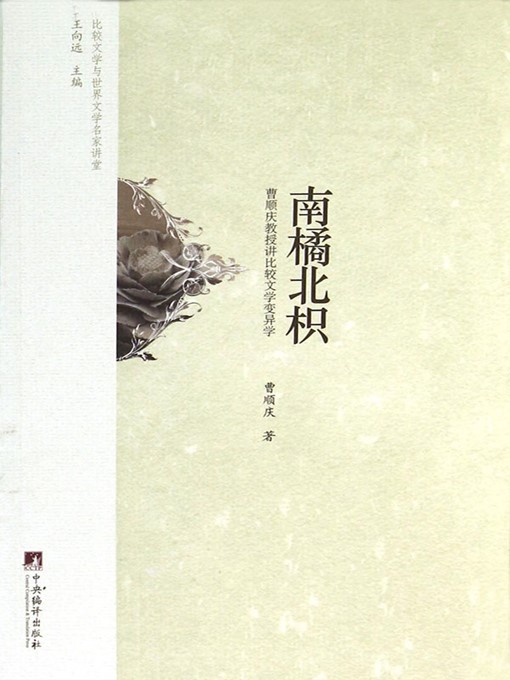 Title details for 南橘北枳：曹顺庆教授讲比较文学变异学（North Hovenia: Professor Cao Shunqing on Comparative Literature Variability） by 曹顺庆 (Cao Shunqing) - Available